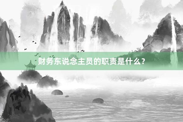 财务东说念主员的职责是什么？